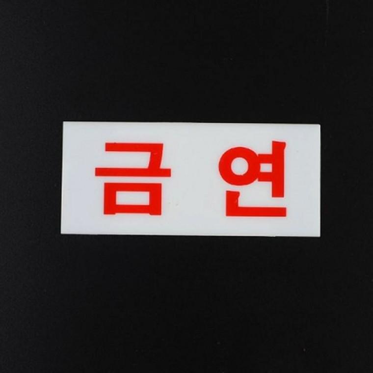 미니 금연 아크릴 표지판 카페 병원 공공장소 안내 사인