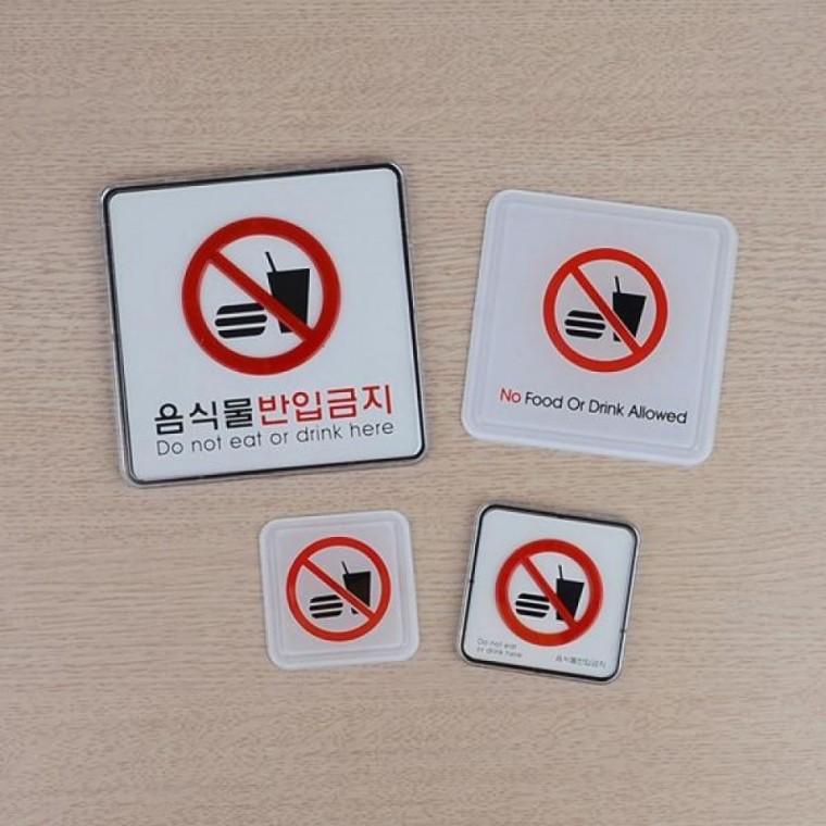 음식물 반입금지 사각 표지판 카페 학원 공공장소 안내판