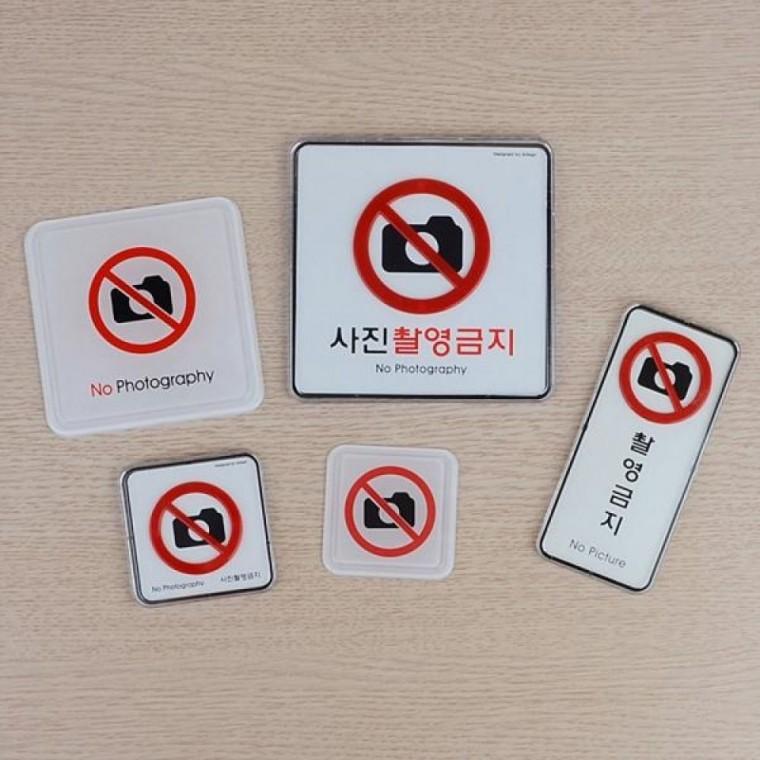 촬영금지 표지판 사각형 출입문 안내 경고 사인보드
