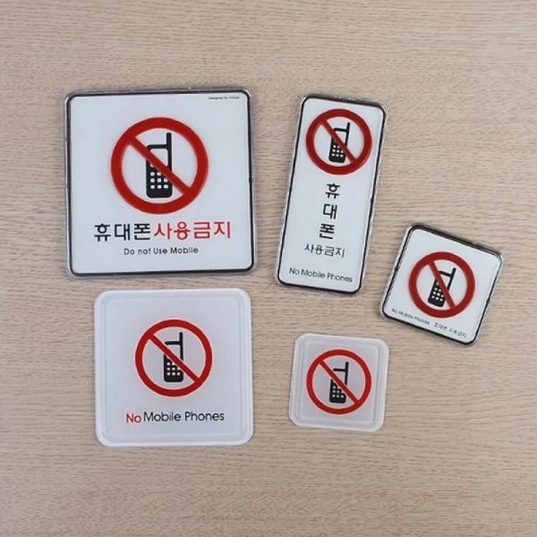 휴대폰 사용금지 몰딩 표지판 시스템 안내 사인 도어표찰