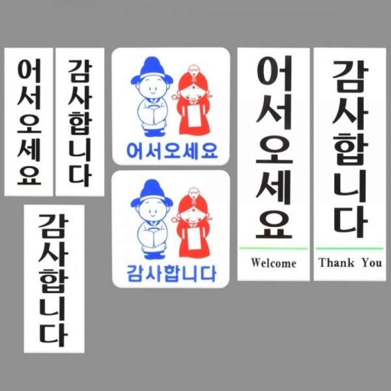 어서오세요 감사합니다 안내판 카페 매장 인테리어 표지판