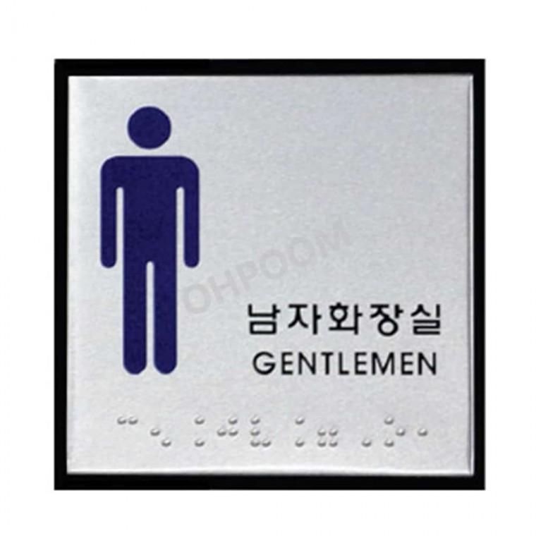 남자화장실점자 남자화장실표지판 화장실간판 남자화장실표찰