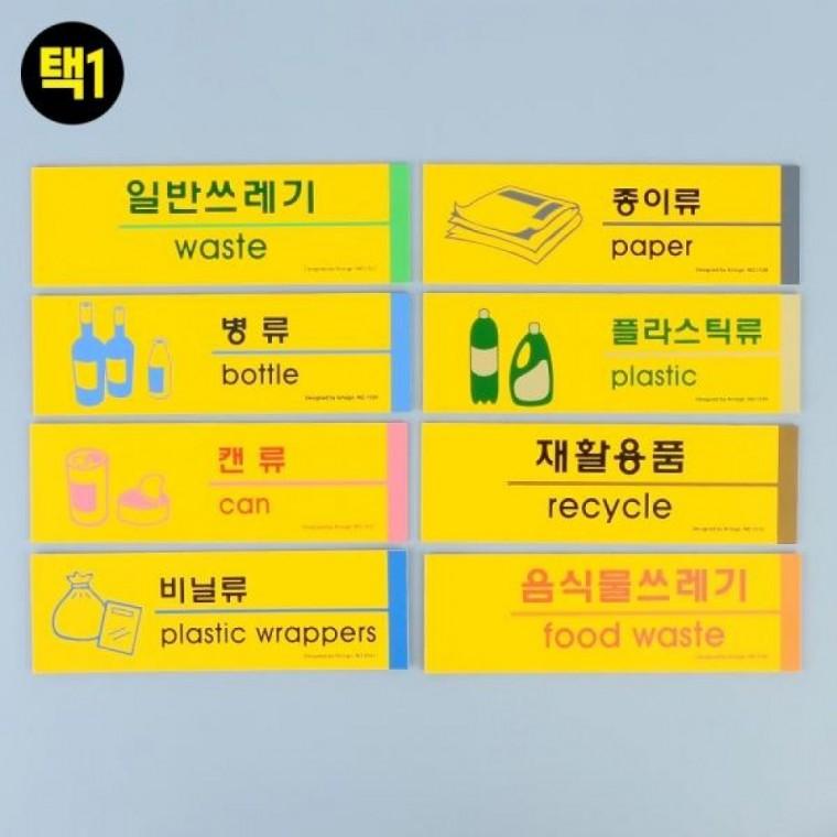 포맥스 재활용 분리수거 표지판 쓰레기 배출 안내 사인