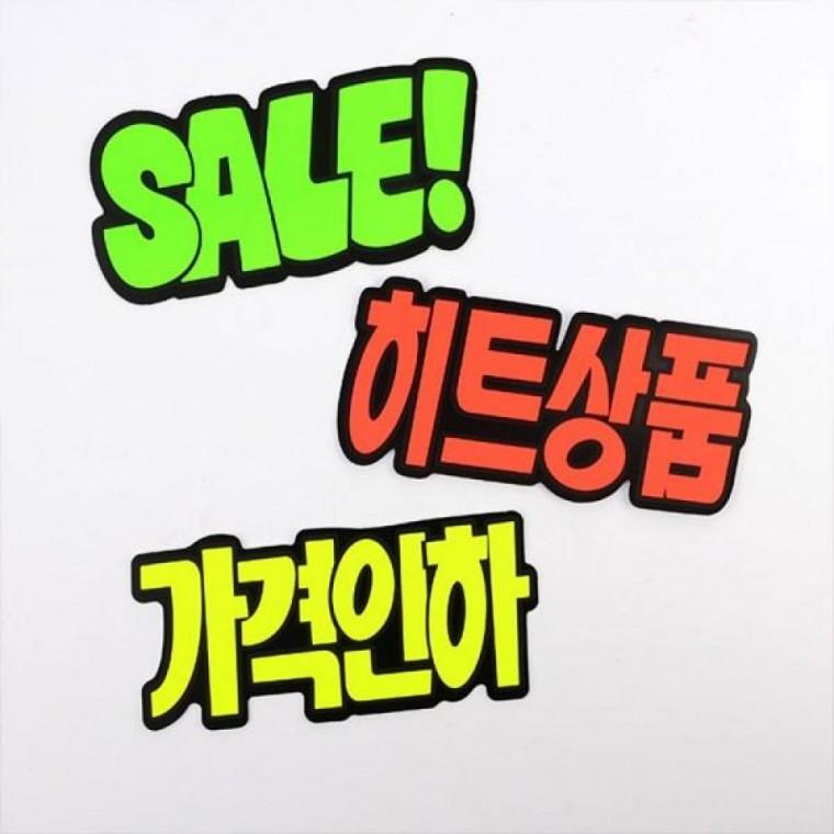 문자형 POP 쇼카드 6매 매장 가격안내 홍보 표지판