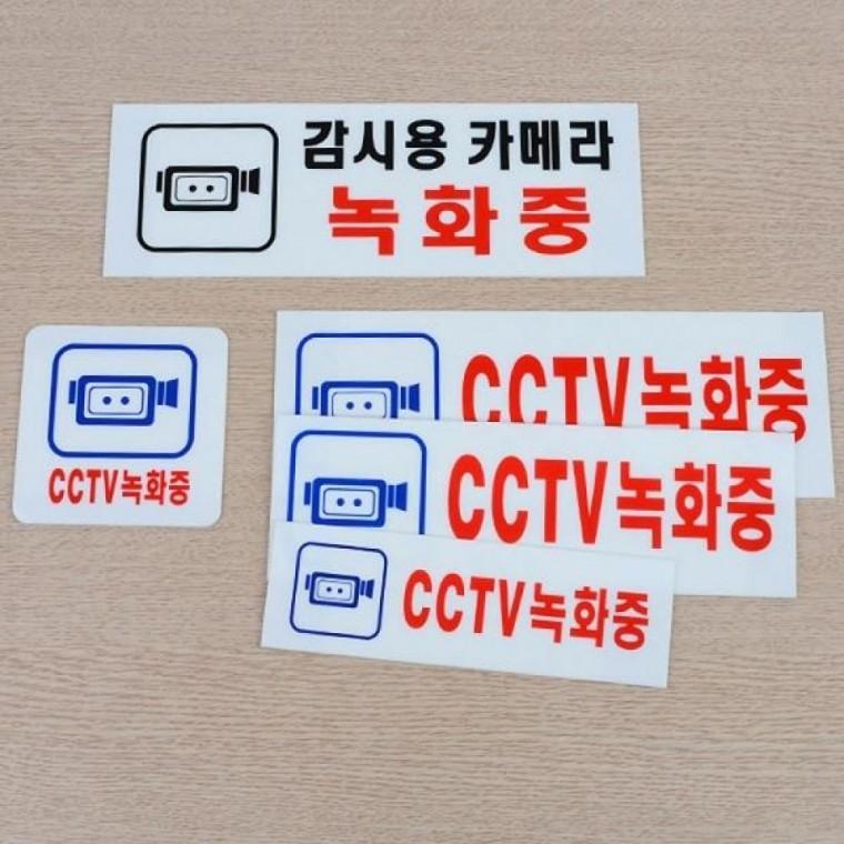 CCTV 촬영중 아크릴 표지판 감시카메라 안내 사인보드