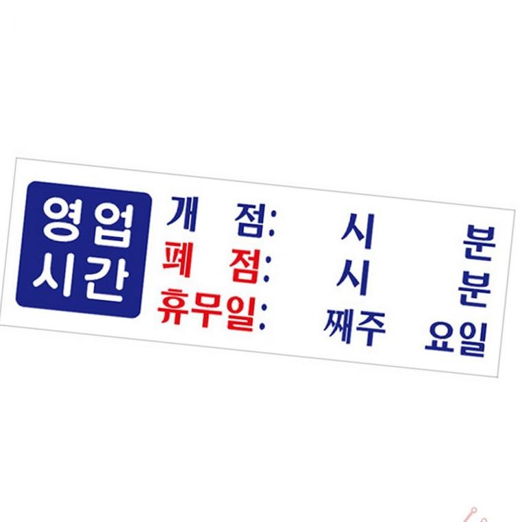 영업 시간 표지판 생활용품 수납