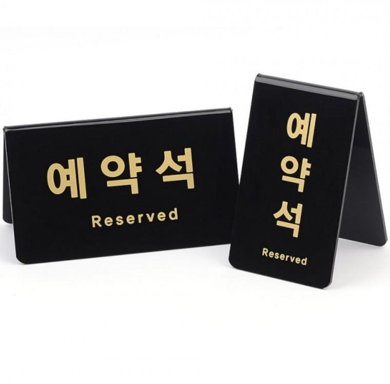 식당 예약석 표지판 V형 아크릴 테이블 사인 카페 안내판 매장용
