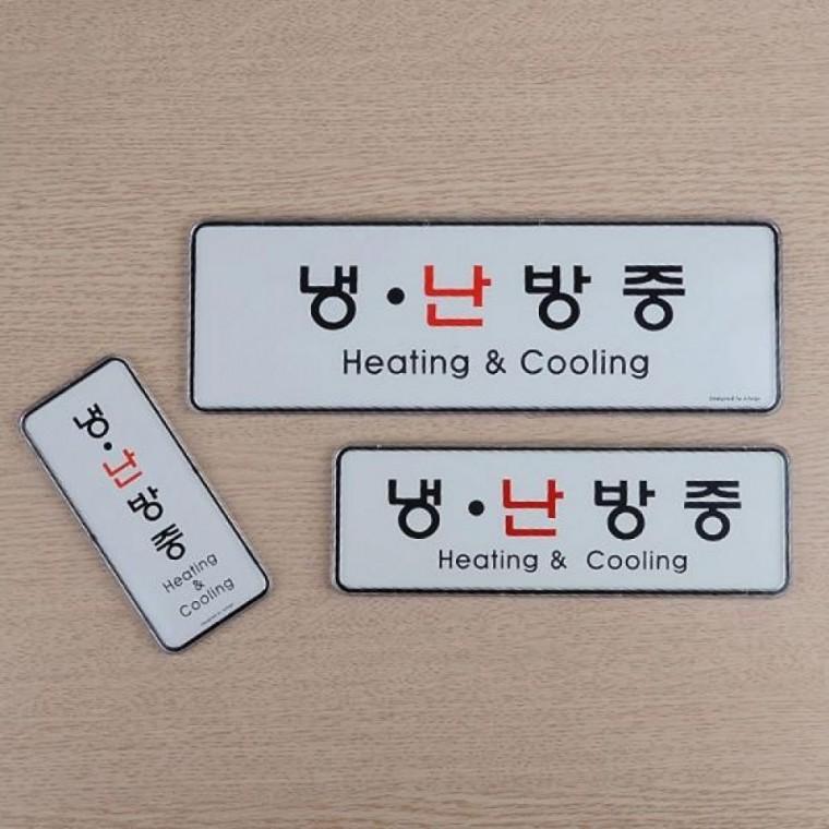 부착식 냉난방 안내판 냉방중 난방중 표지판 도어사인