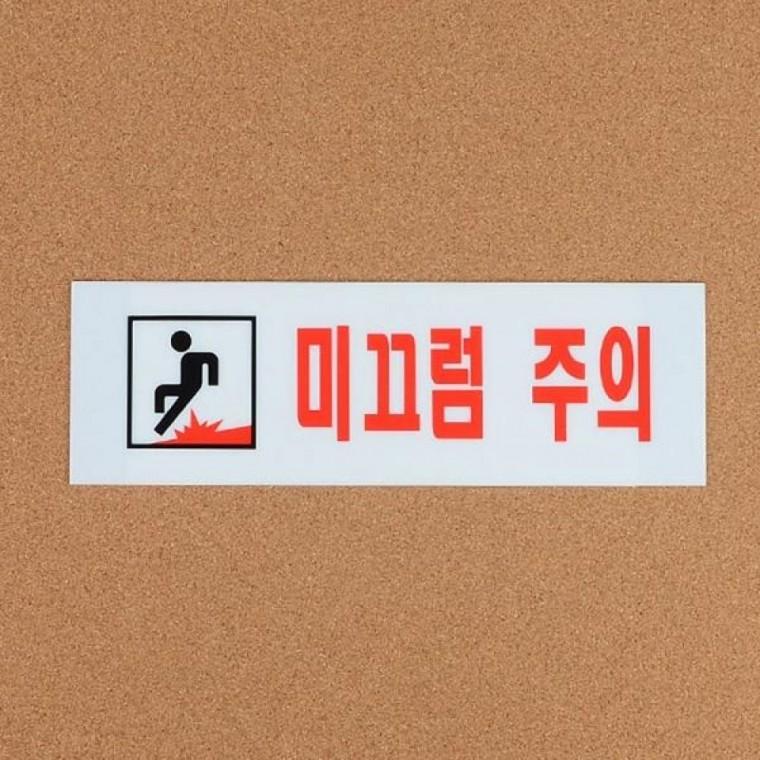 미끄럼주의 안내 아크릴 표지판 안전사고 예방 사인