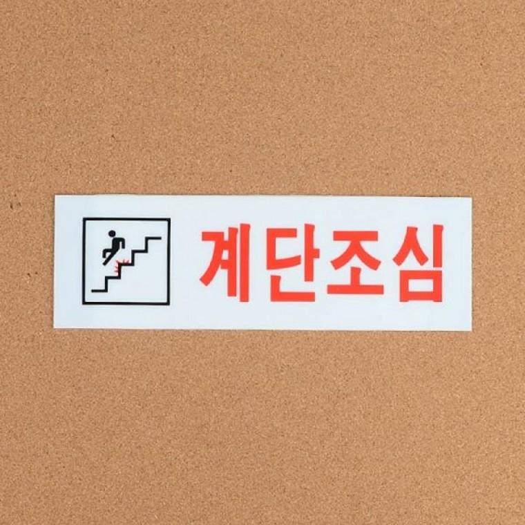 계단주의 아크릴 표지판 미끄럼 사고예방 안전 사인