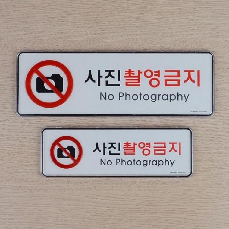 가로형 사진촬영금지 시스템사인 매장 전시장 안내판