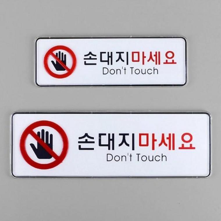 시스템사인 손대지마세요 표지판 매장 안전 안내판