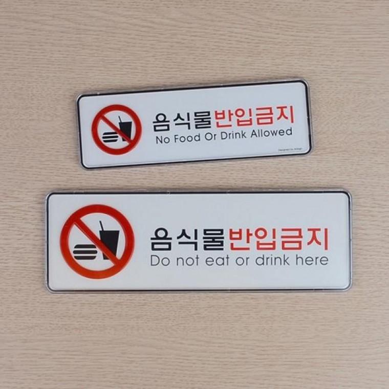 가로형 음식물반입금지 시스템사인 매장 공공장소 안내판