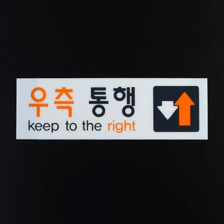 아크릴 우측통행 표지판 방향 유도 안내판 매장 사무실 부착형