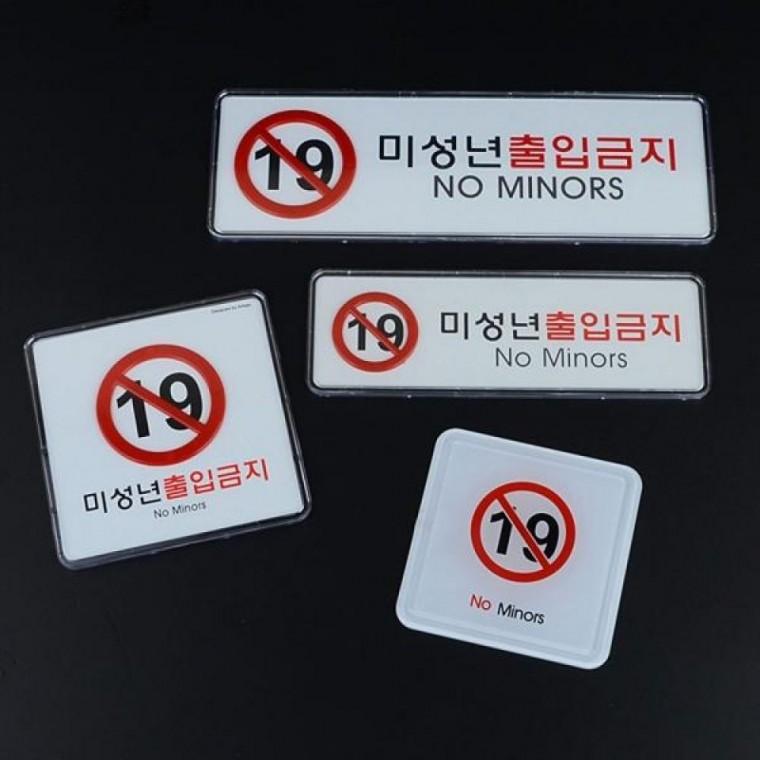 미성년자 출입금지 프리미엄 사인표지판 카페 술집 안내판