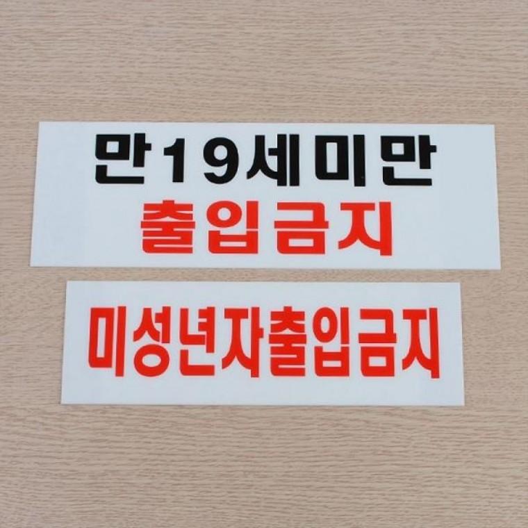 아크릴 미성년자 출입금지 가로형 안내판 업소 부착형 표지판