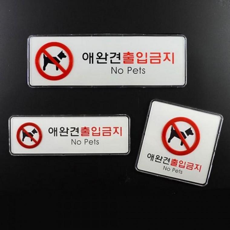 애완동물 출입금지 표지판 시스템사인 카페 매장 안내표찰