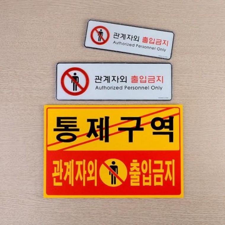 관계자외 출입금지 사인표지판 가로형 부착식 안내 표찰