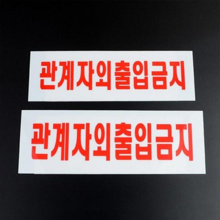 관계자외 출입금지 사인 아크릴 표지판 부착형 경고 안내판