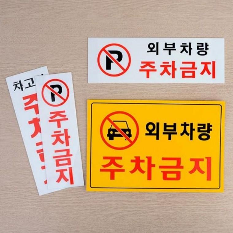 주차금지 표지판 차량통제 경고문 부착형 안내 사인판