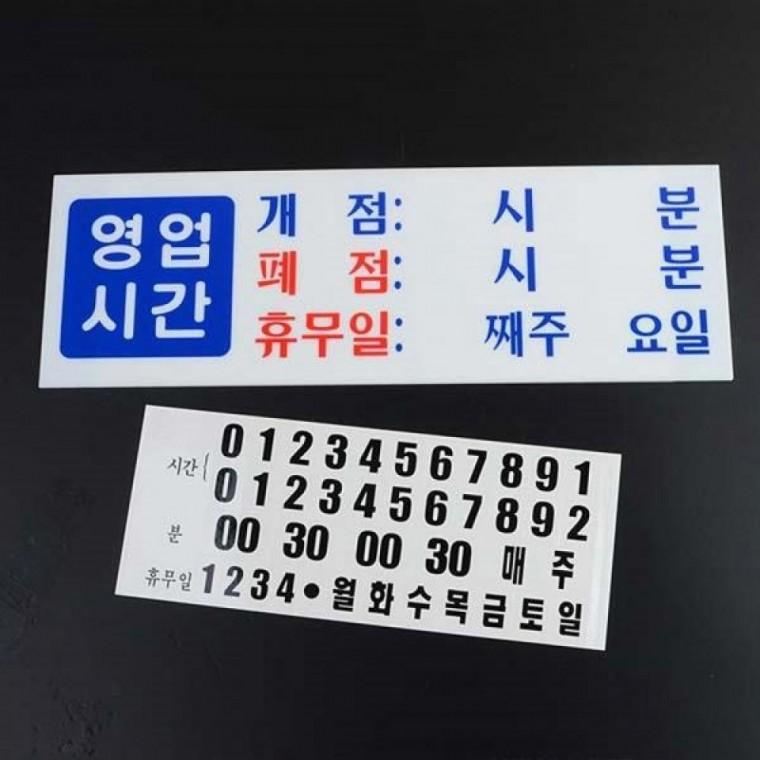 영업시간 안내 아크릴 표지판 매장 출입문 부착형 오픈클로즈 사인보드