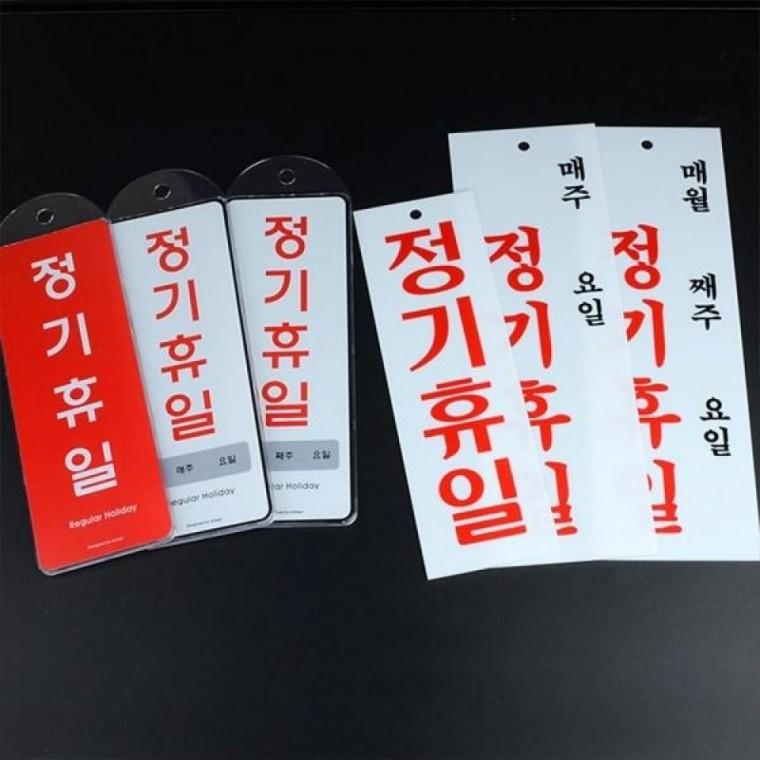 매장용 정기휴일 휴무안내 표지판 부착식 안내 사인보드