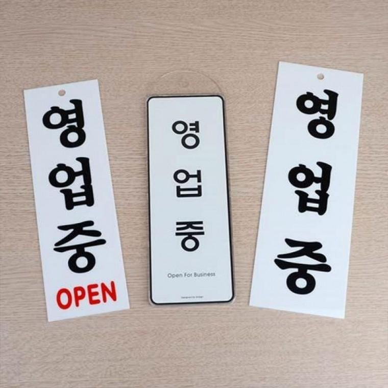영업중 준비중 양면 표지판 카페 음식점 매장 영업안내 사인보드