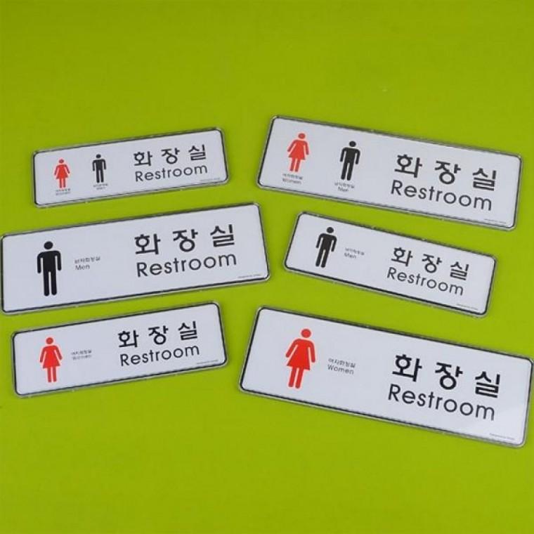 가로형 화장실 시스템사인 표지판 WC 도어사인 아크릴 안내판