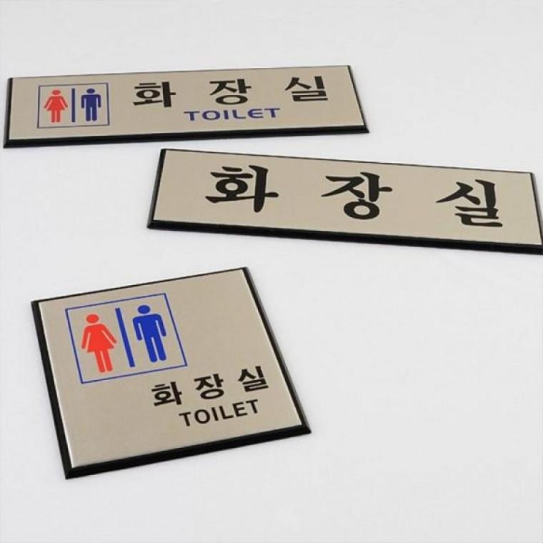 알루미늄 화장실 사인 표지판 WC 도어 안내판 인테리어 간판