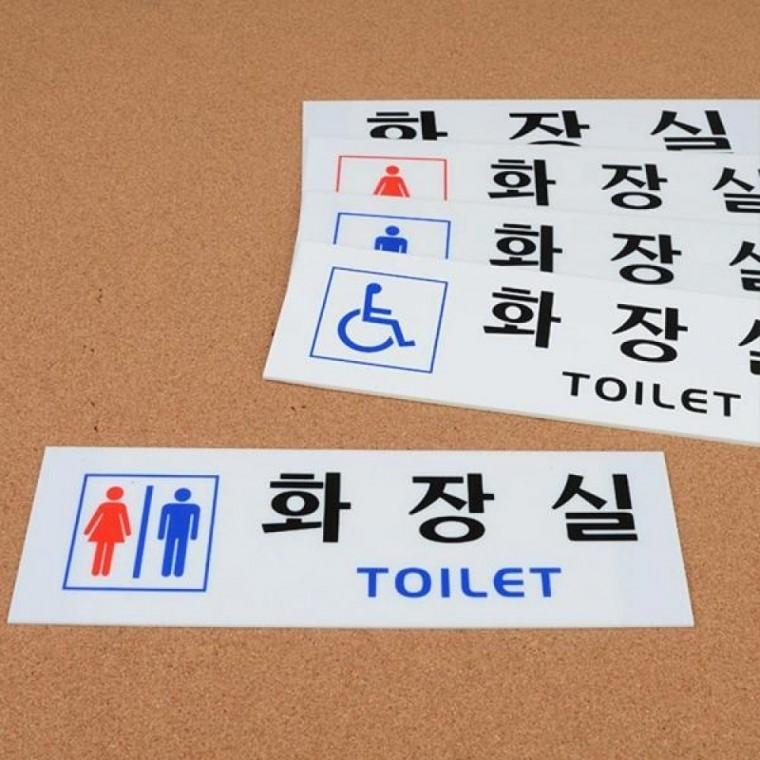 가로형 화장실 아크릴 사인 표지판 카페 업소용 도어 안내판