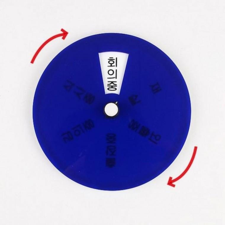 회전형 상태표시 안내판 회의중 외출중 도어사인 표지판