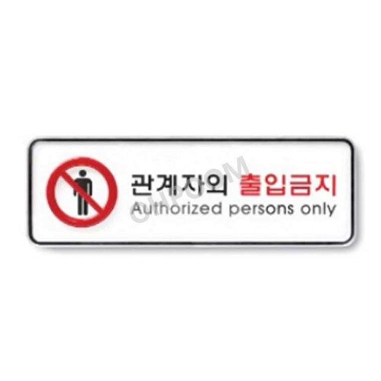 경고표지판 제한구역 직원외출입금지 관계자외출입금지입간판 실내간판 관계자외 출입금지