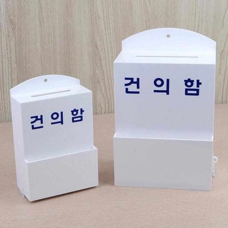 건의함 제안함 투표함 응모함 고객센터 학교 사무실 안내 박스