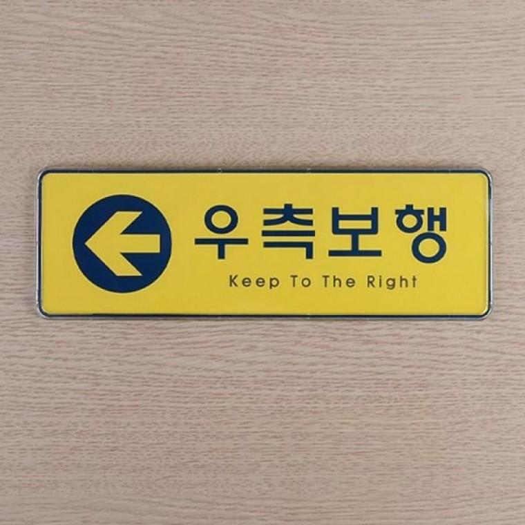 우측보행 노랑 시스템사인 표지판 복도 통로 안내 사인판