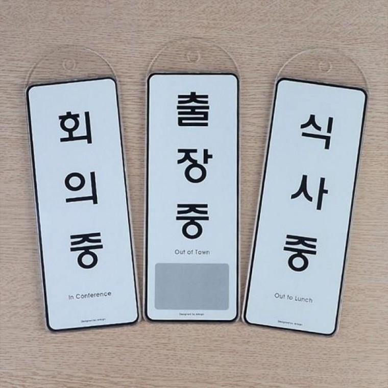 상황안내 걸이형 시스템사인 회의중 외출중 상태표지판