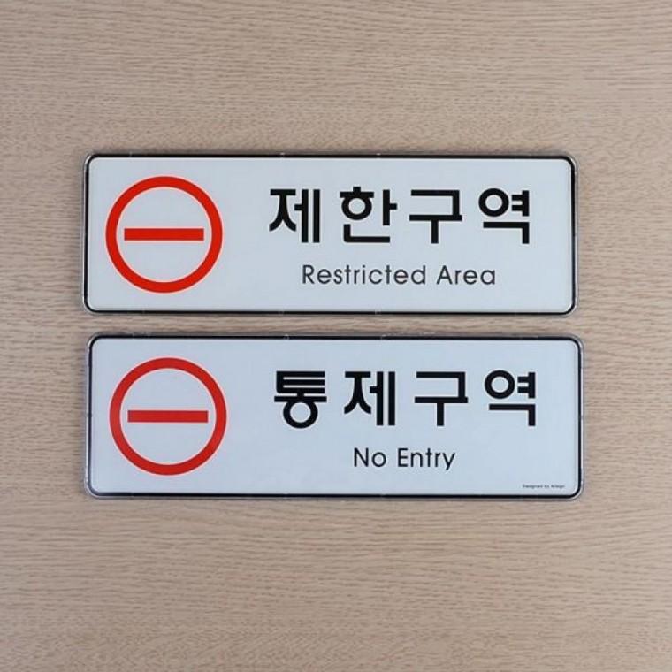 통제구역 제한구역 표지판 시스템사인 안전 경고 안내판