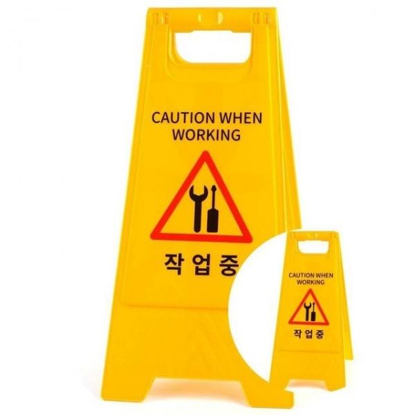 작업중 A형 스탠드 표지판 주의표시판 경고표지