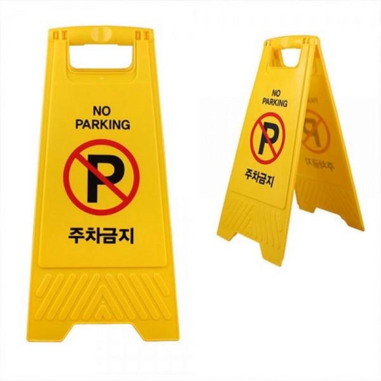 A형 주차금지 안내판 접이식 차량통제 표지판 매장 입간판