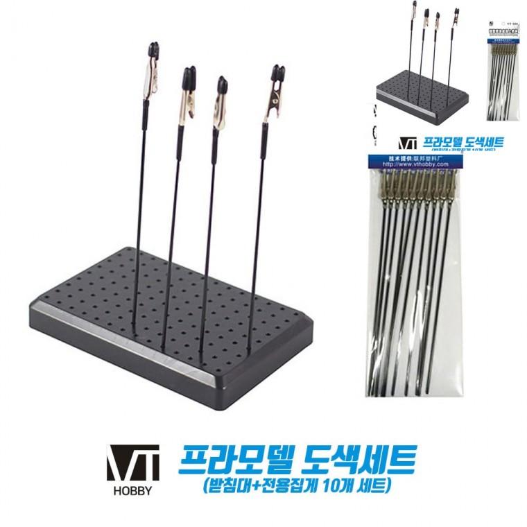 프라모델 도색세트 받침대 전용집게 10개세트 건담받침대 피규어받침대 도색거치대