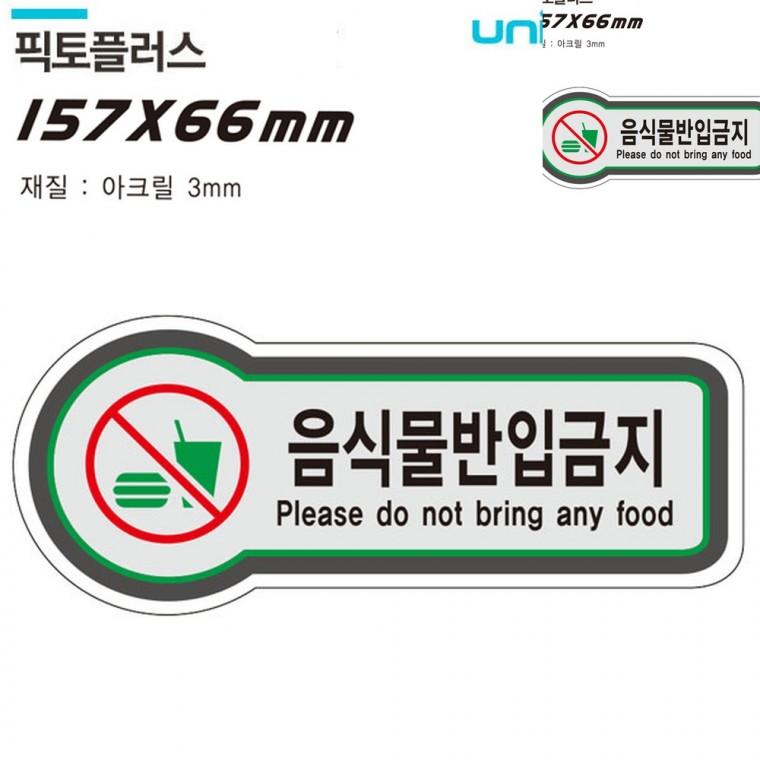 표지판 금지 음식물반입금지 157x66mm3t 금지표시 경고판 경고문구안내판