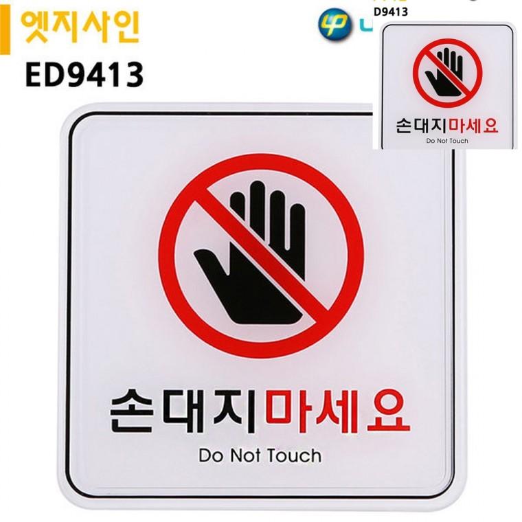 표지판 엣지사인 손대지마세요 120x120mm 경고표지 금지표시 위험손대지마시오