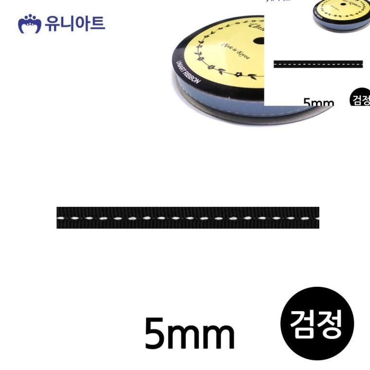 스티치 골직 롤 5mm 검정 공예부자재 선물포장끈 공예리본
