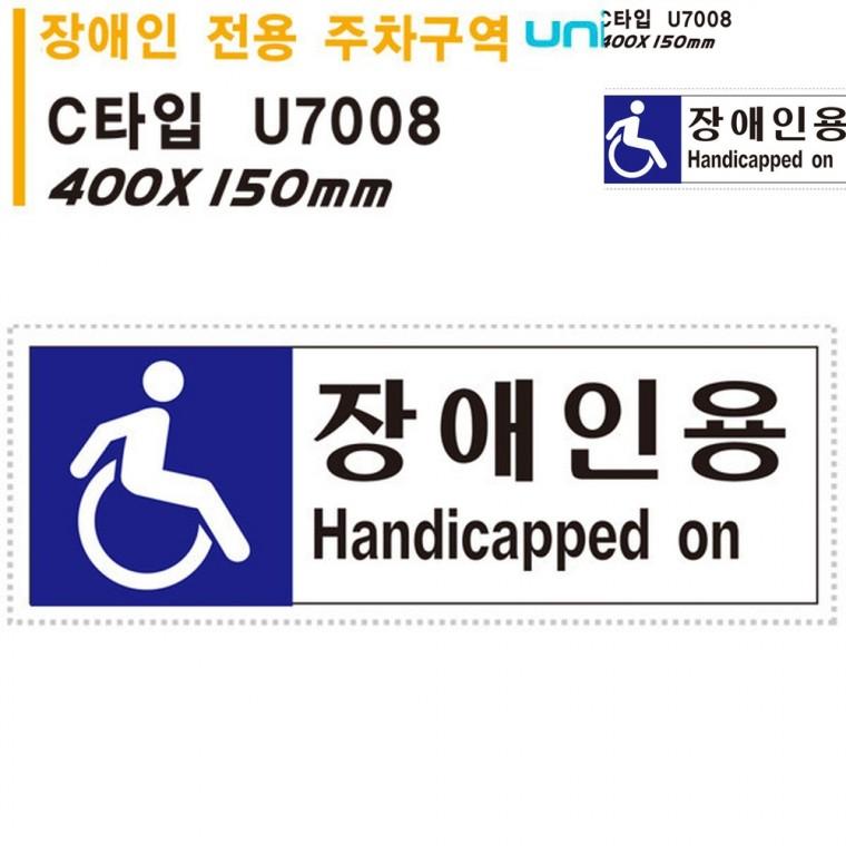 표지판 포맥스 장애인 전용 주차구역 400x150mm 장애인주차표시 장애인주차안내판 장애인주차표지판