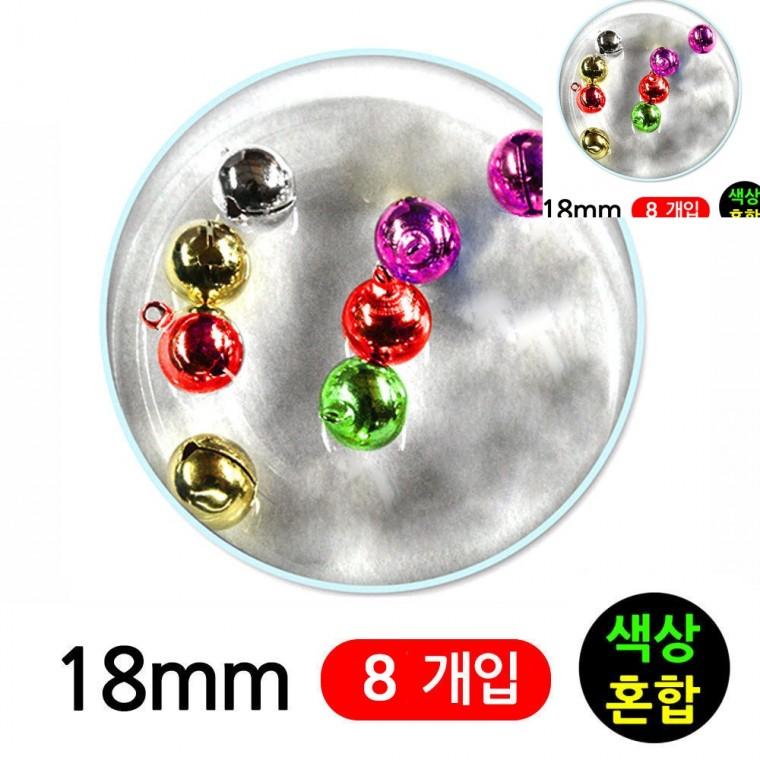 미니방울 18mm 칼라혼합 방울부자재 미니컬러방울 작은방울종