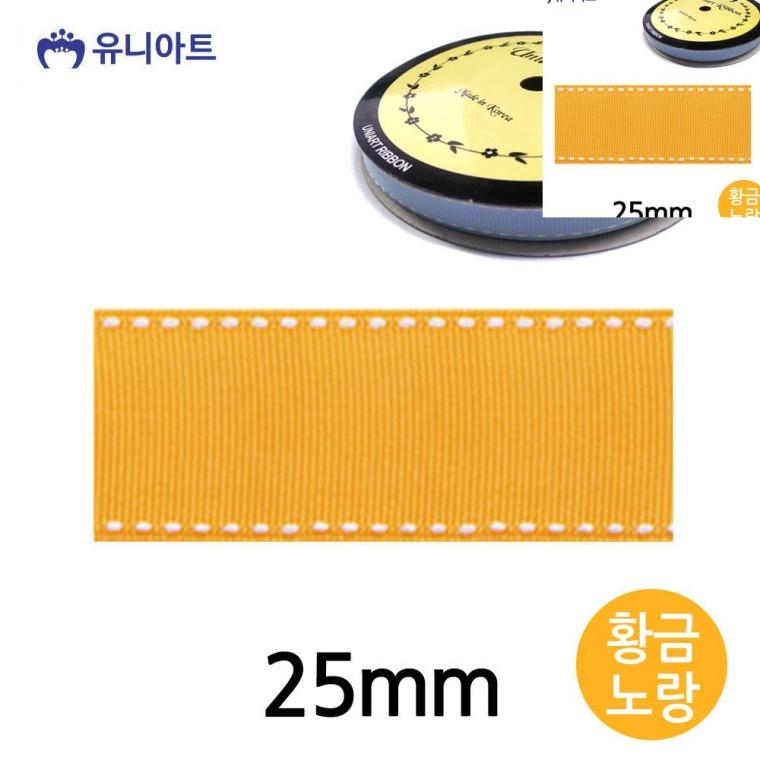 스티치 골직 롤 25mm 황금노랑 포장리본끈 공예리본 화분리본