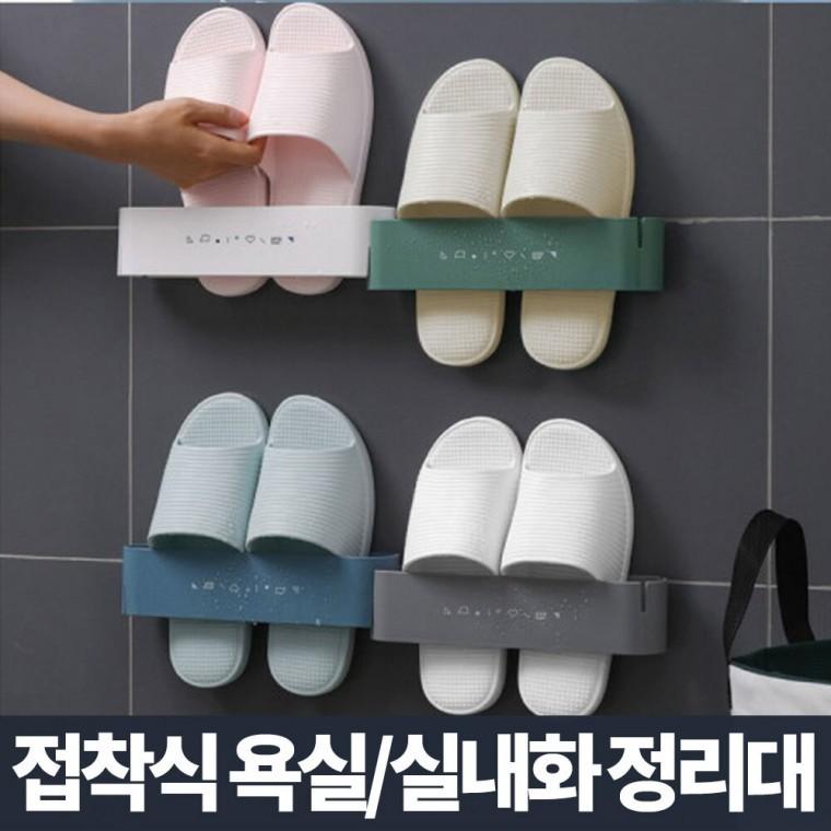 접착식 욕실화 슬리퍼 거치대/실내화 걸이 꽂이 신발