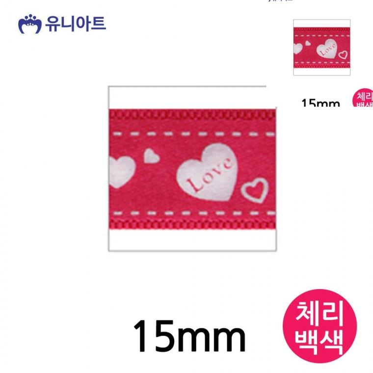 러브하트A 리본 15mm 체리백색 롤 포장타이 포장리본끈 선물포장리본