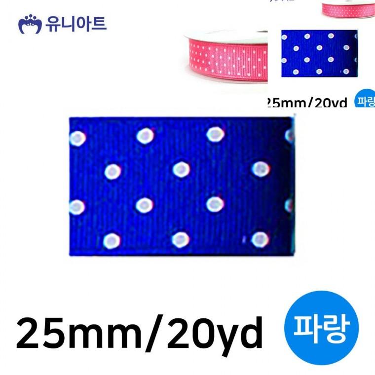 땡땡이 골직 롤 25mm 파랑 선물리본 선물상자리본 화분리본