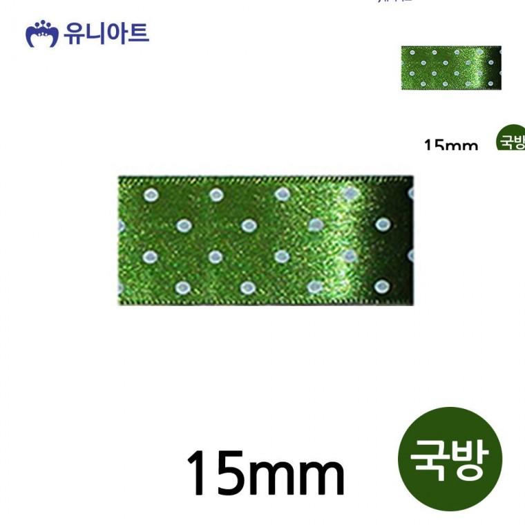 땡땡이 공단 롤 15mm 국방 공예부자재 선물포장끈 선물포장리본