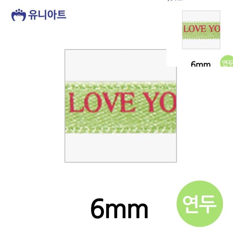 러브주자A 리본 6mm 연두 롤 선물포장리본 포장타이 리본공예